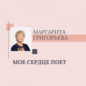 Маргарита Григорьева - 2021 - Мое сердце поет!