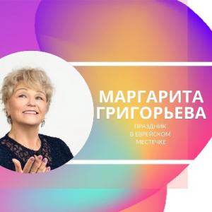 Маргарита Григорьева - 2021 - Праздник в еврейском местечке