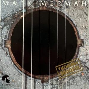 Марк Мерман - 1997 - Тисненье золотое