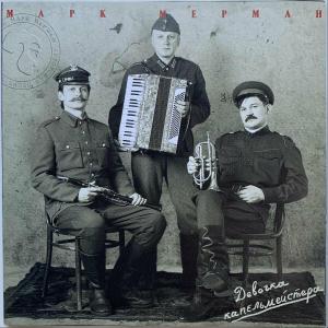Марк Мерман - 1998 - Девочка капельмейстера