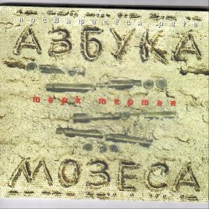 Марк Мерман - 2012 - Азбука мозеса