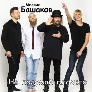 Михаил Башаков - 2024 - Не подумай плохого