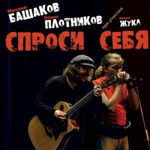 Михаил Башаков, Борис Плотников - 2015 - Спроси себя (feat. Иван Жук)