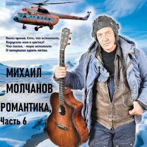 Михаил Молчанов - 2025 - Романтика Ч. 6