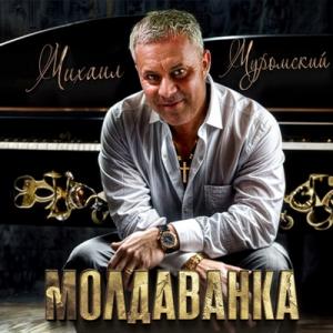 Михаил Муромский - 2025 - Молдаванка