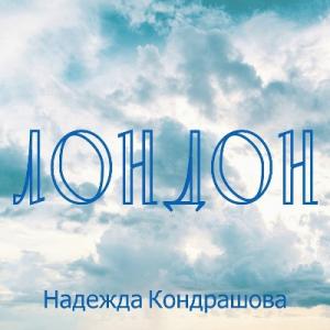 Надежда Кондрашова - 2001 - Лондон