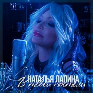Наталья Лапина - 2020 - В твоей постели