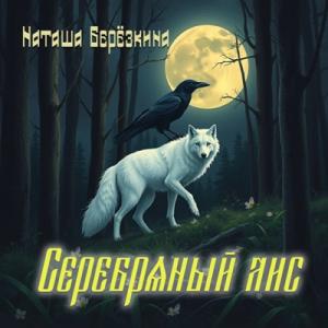 Наташа Берёзкина - 2025 - Серебряный лис