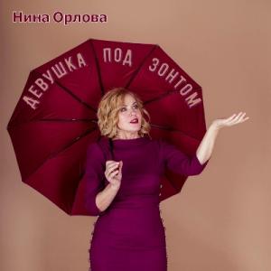 Нина Орлова - 2025 - Девушка под зонтом