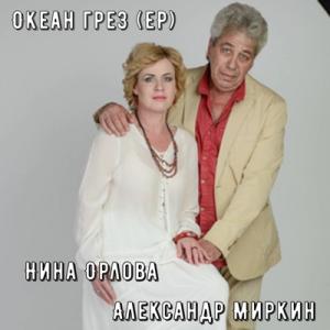 Нина Орлова - 2025 - Океан грез (EP)