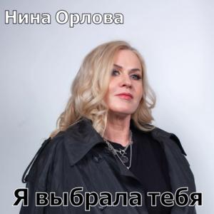Нина Орлова - 2025 - Я выбрала тебя