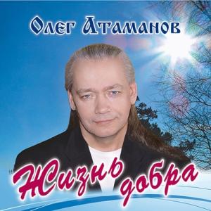 Олег Атаманов - 2009 - Жизнь добра