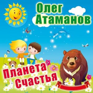 Олег Атаманов - 2009 - Планета счастья
