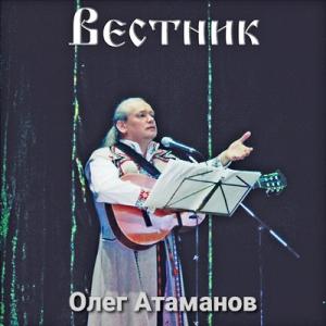 Олег Атаманов - 2010 - Вестник