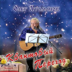 Олег Атаманов - 2011 - Квантовый переход