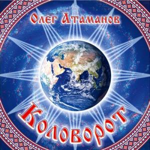 Олег Атаманов - 2012 - Коловорот