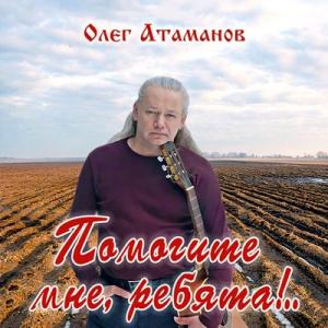 Олег Атаманов - 2012 - Помогите мне, ребята!
