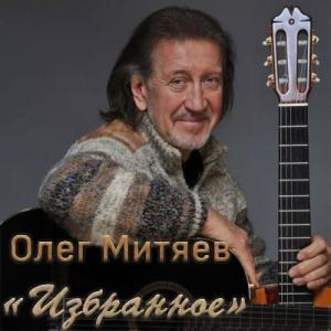 Олег Митяев - 2021 - Избранное