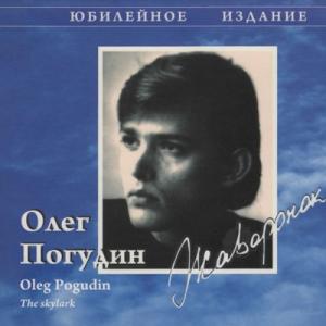 Олег Погудин - 1993 - Жаворонок