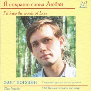 Олег Погудин - 1996 - Я сохраню слова любви