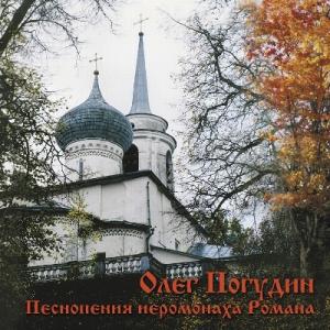 Олег Погудин - 1997 - Песнопения иеромонаха Романа