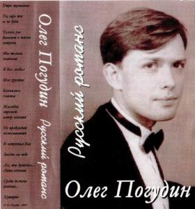 Олег Погудин - 2001 - Русский романс (МС)