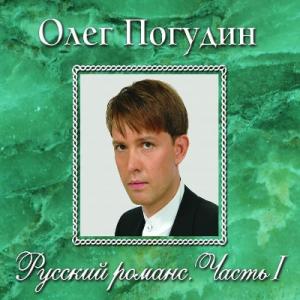 Олег Погудин - 2006 - Русский романс Часть I