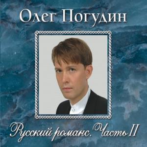 Олег Погудин - 2006 - Русский романс Часть II