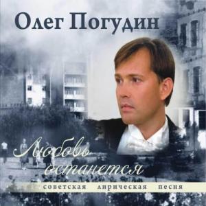 Олег Погудин - 2008 - Любовь останется. Советская лирическая песня