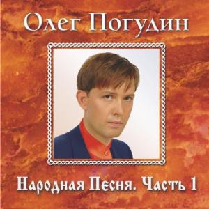 Олег Погудин - 2008 - Народная песня Часть 1