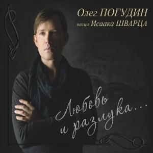 Олег Погудин - 2011 - Любовь и разлука. Песни Исаака Шварца