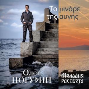 Олег Погудин - 2021 - Мелодия рассвета (Deluxe Edition)