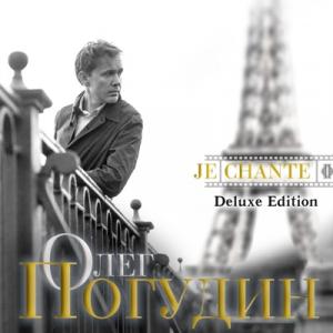 Олег Погудин - 2021 - Je chante (Deluxe Edition)
