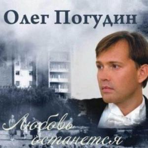 Олег Погудин - 2025 - Любовь останется