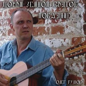 Олег Рудюк - 2004 - Любви земной святое покаянье