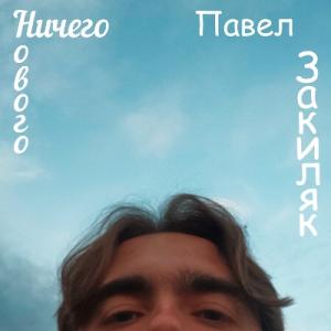 Павел Закиляк - 2025 - Ничего нового