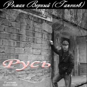 Роман Гапонов - 2016 - Русь