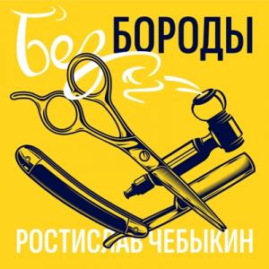 Ростислав Чебыкин - 2015 - Без бороды