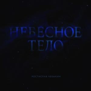 Ростислав Чебыкин - 2016 - Небесное тело