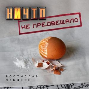 Ростислав Чебыкин - 2024 - Ничто не предвещало