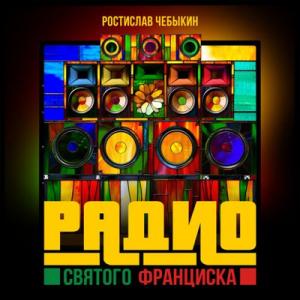 Ростислав Чебыкин - 2025 - Радио святого Франциска