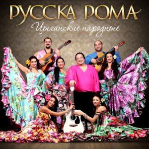 Русска Рома - 2015 - Цыганские народные