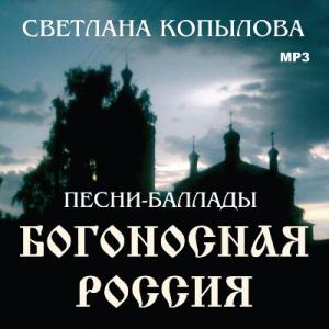 Светлана Копылова - 2007 - Богоносная Россия
