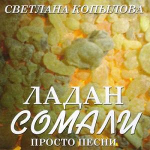 Светлана Копылова - 2007 - Ладан Сомали (Просто песни)