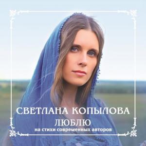 Светлана Копылова - 2013 - Люблю (На стихи современных авторов)