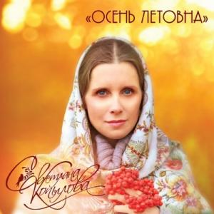 Светлана Копылова - 2020 - Осень Летовна