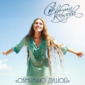 Светлана Копылова - 2022 - Обнимаю душой