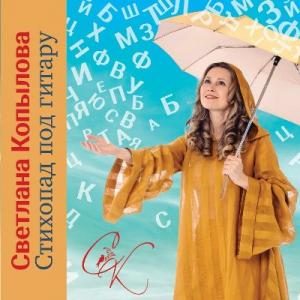 Светлана Копылова - 2025 - Стихопад под гитару