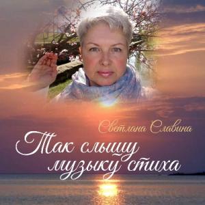 Светлана Славина - 2025 - Так слышу музыку стиха