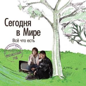 Сегодня В Мире - 2007 - Всё что есть